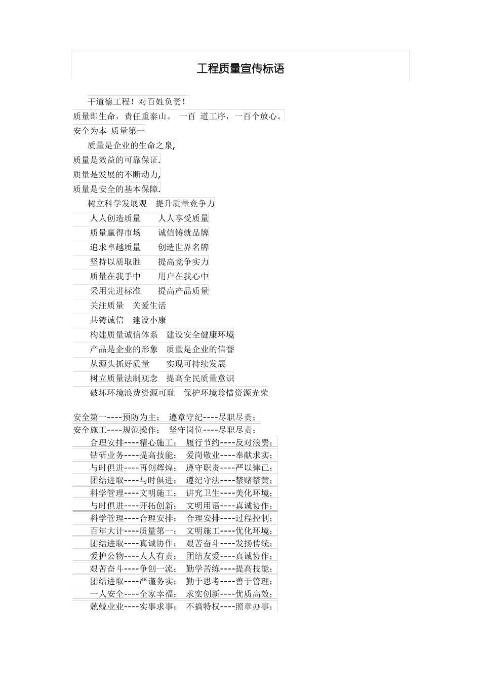 工程质量宣传标语_第1页