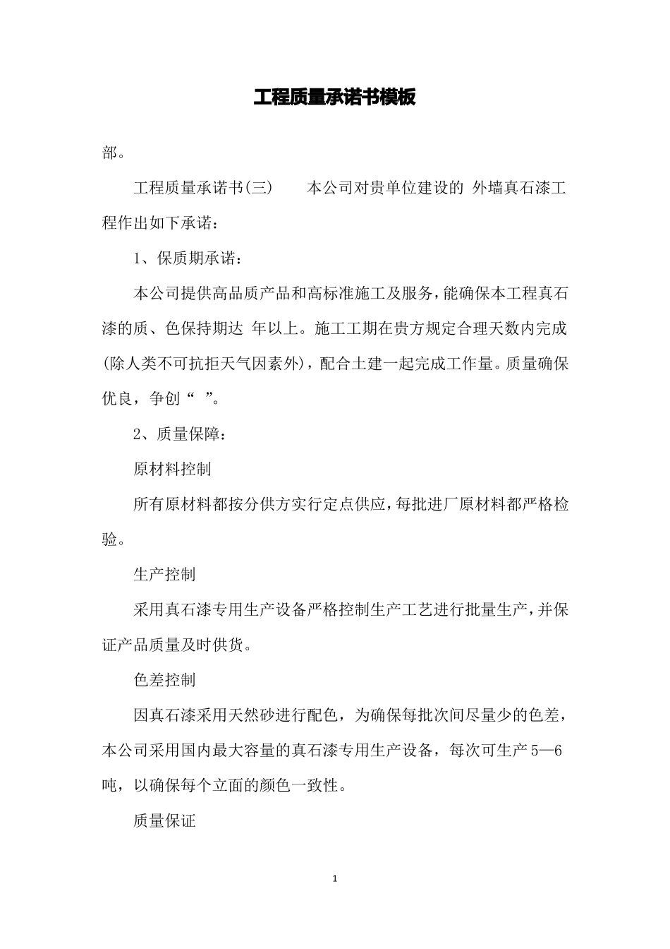 工程质量承诺书模板_第1页