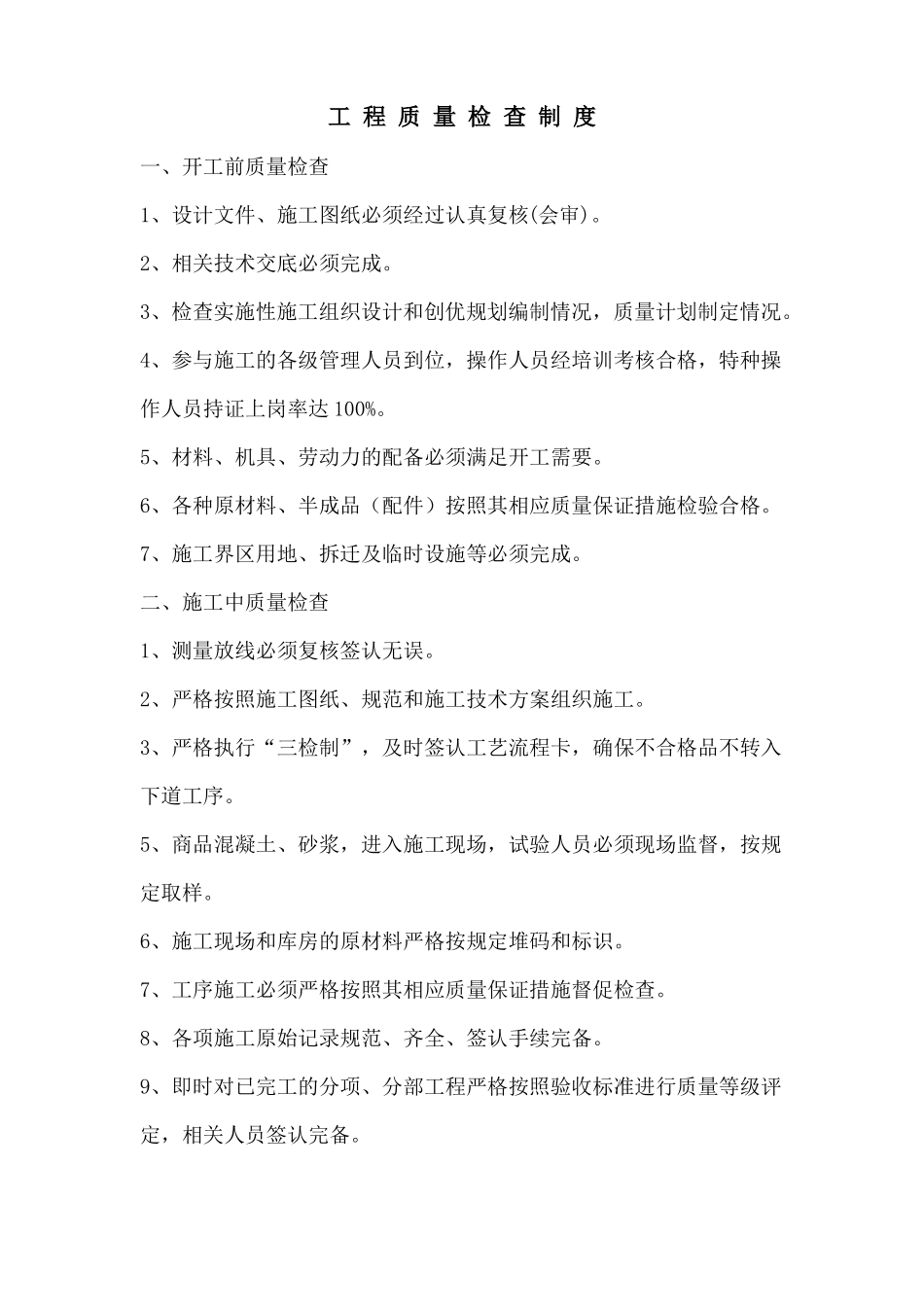 工程质量检查制度_第1页