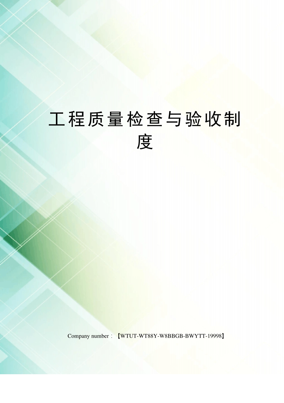工程质量检查与验收制度_第1页