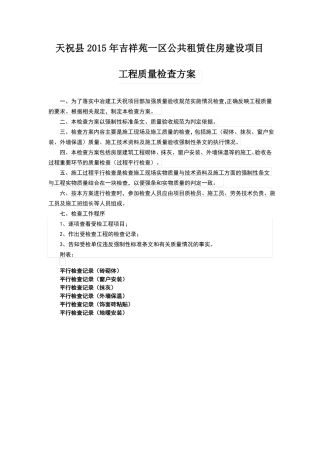 工程质量检查方案