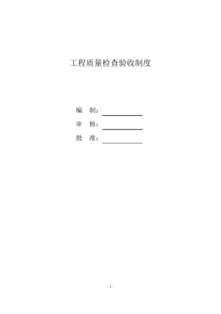 工程质量检查验收制度