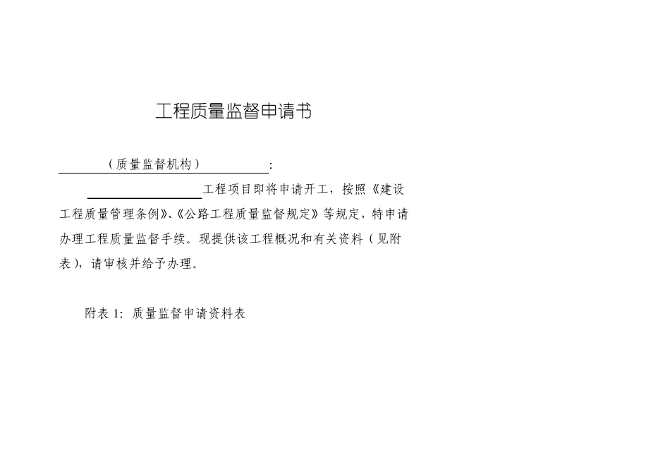 工程质量监督申请书最新版本_第1页