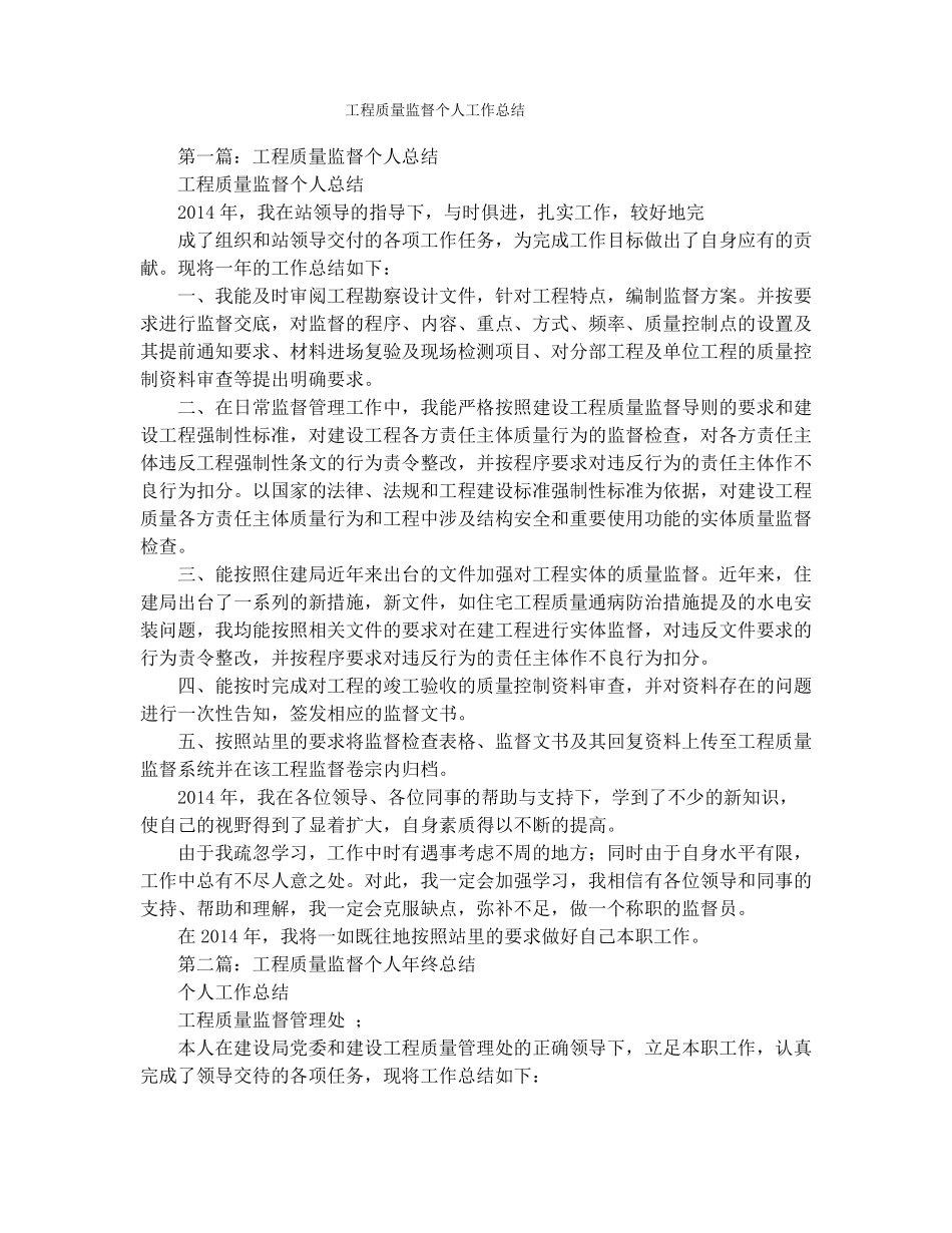 工程质量监督个人工作总结_第1页