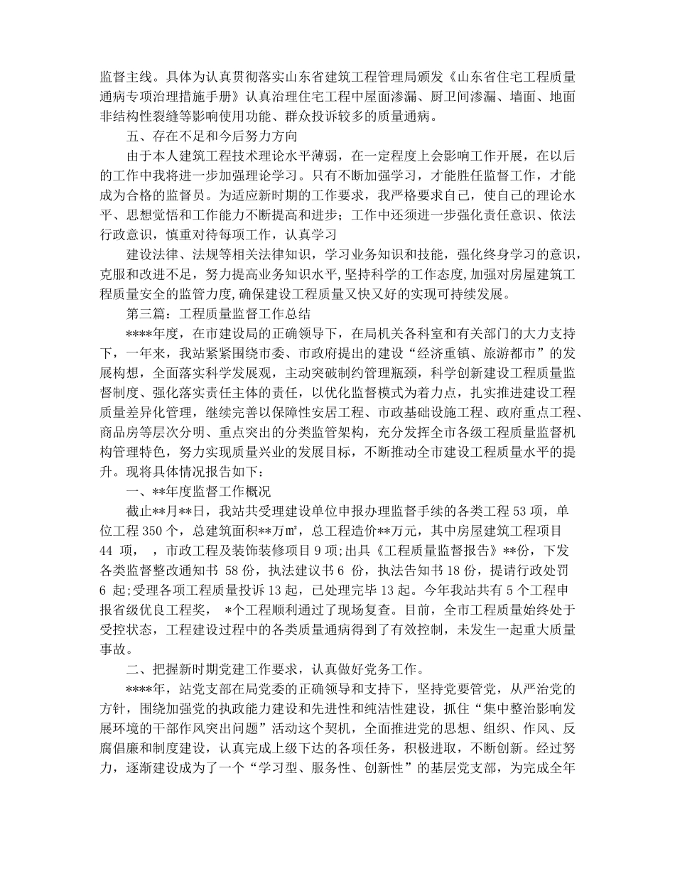 工程质量监督个人工作总结_第3页