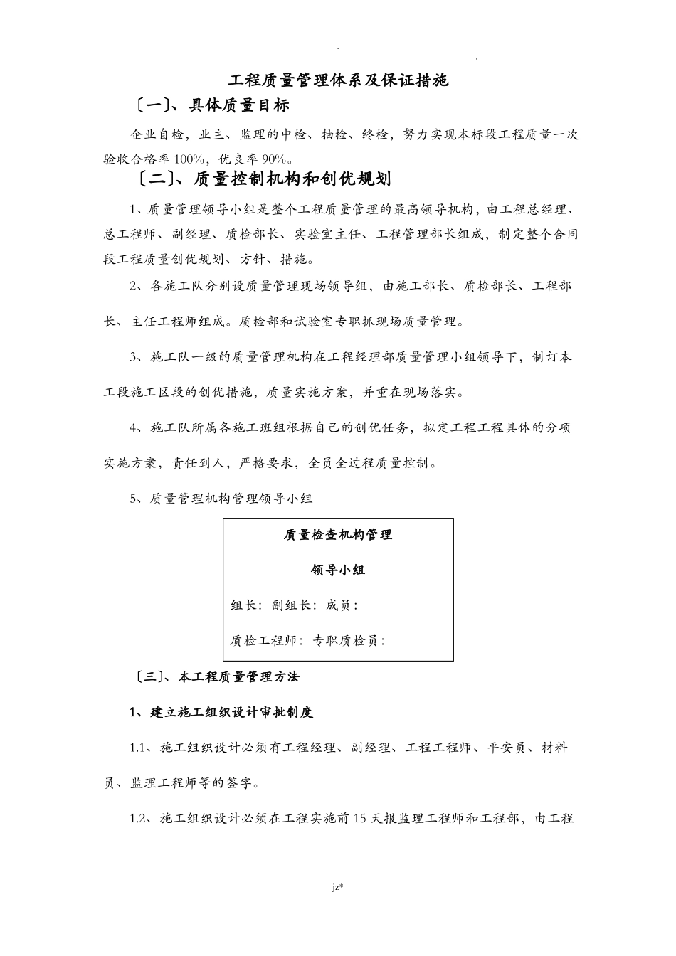 工程质量管理体系及保证措施45468_第1页