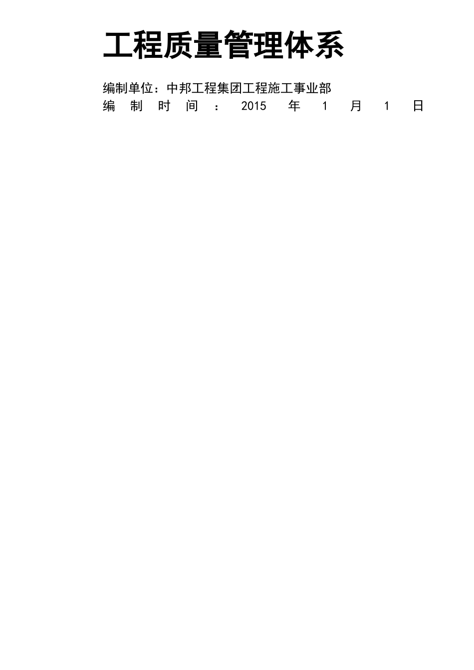 工程质量管理体系_第1页