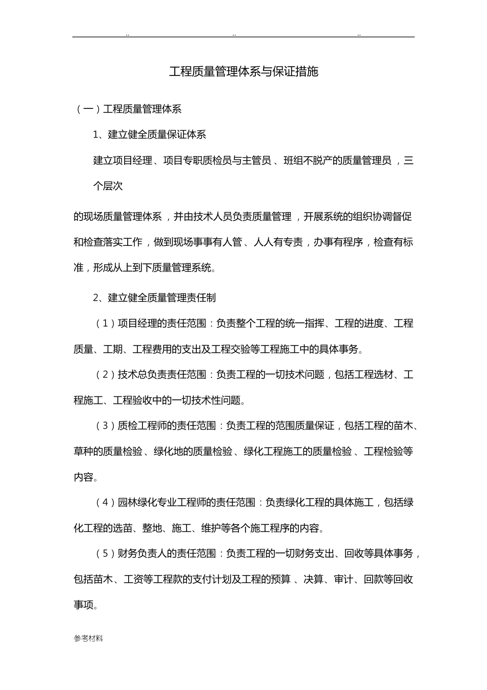 工程质量管理体系与保证措施方案_第1页