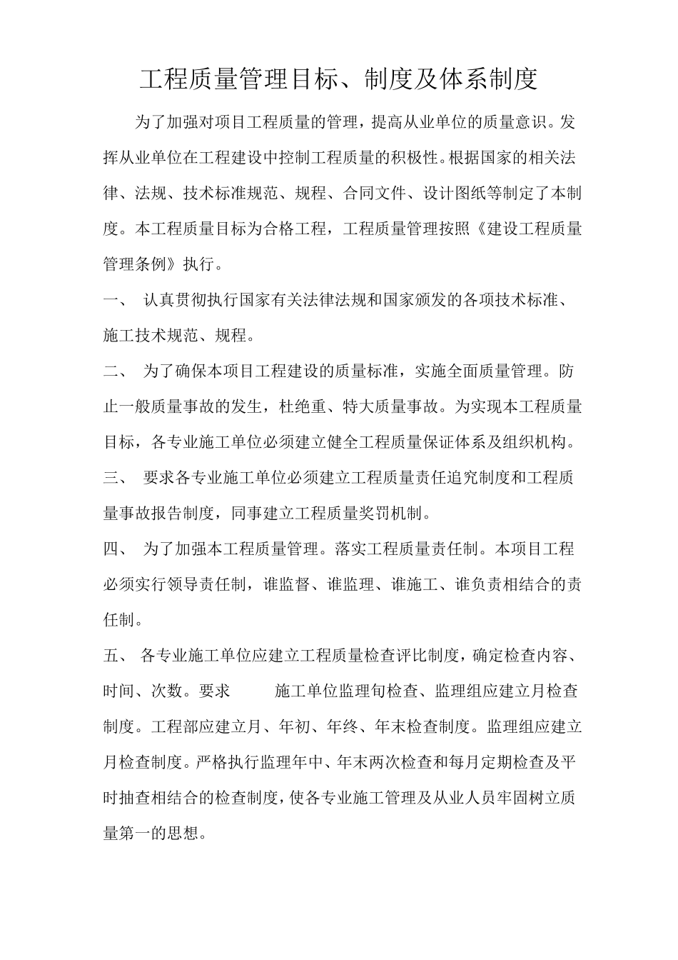 工程质量管理目标_第1页