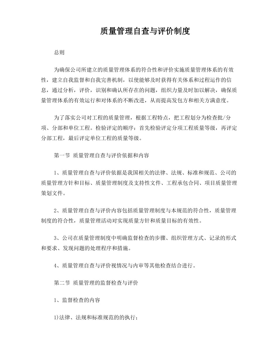 工程质量管理自查与评价制度_第1页