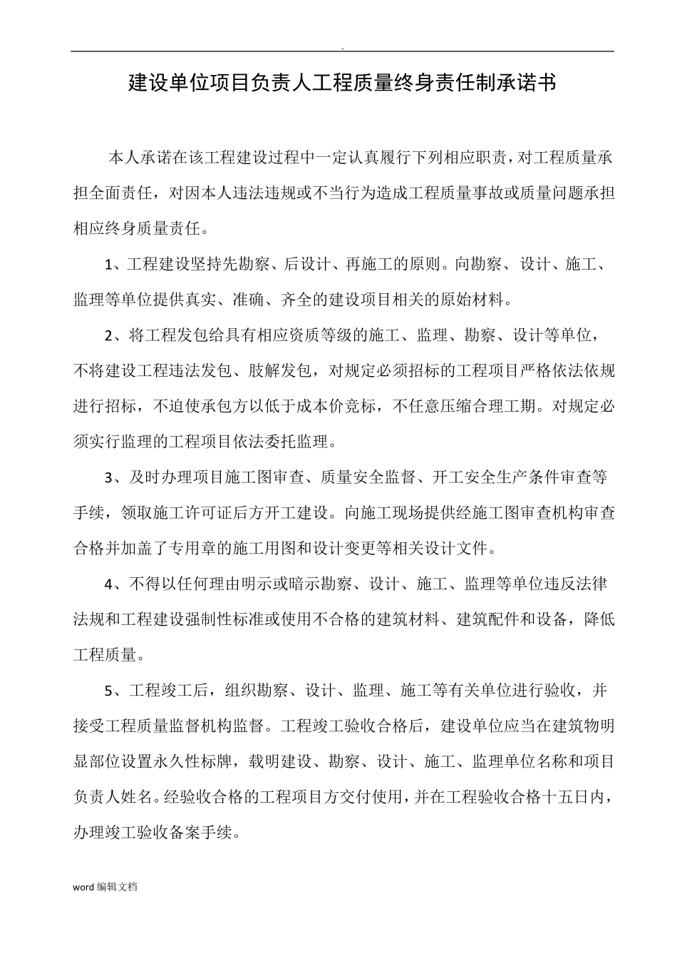 工程质量终身责任制承诺书_第1页