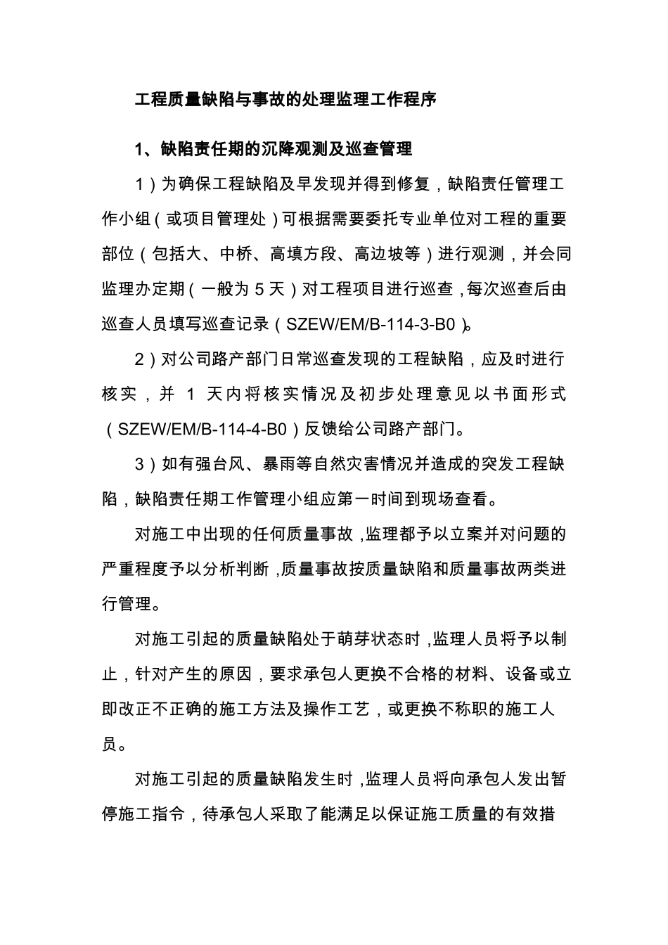 工程质量缺陷与事故的处理监理工作程序_第1页