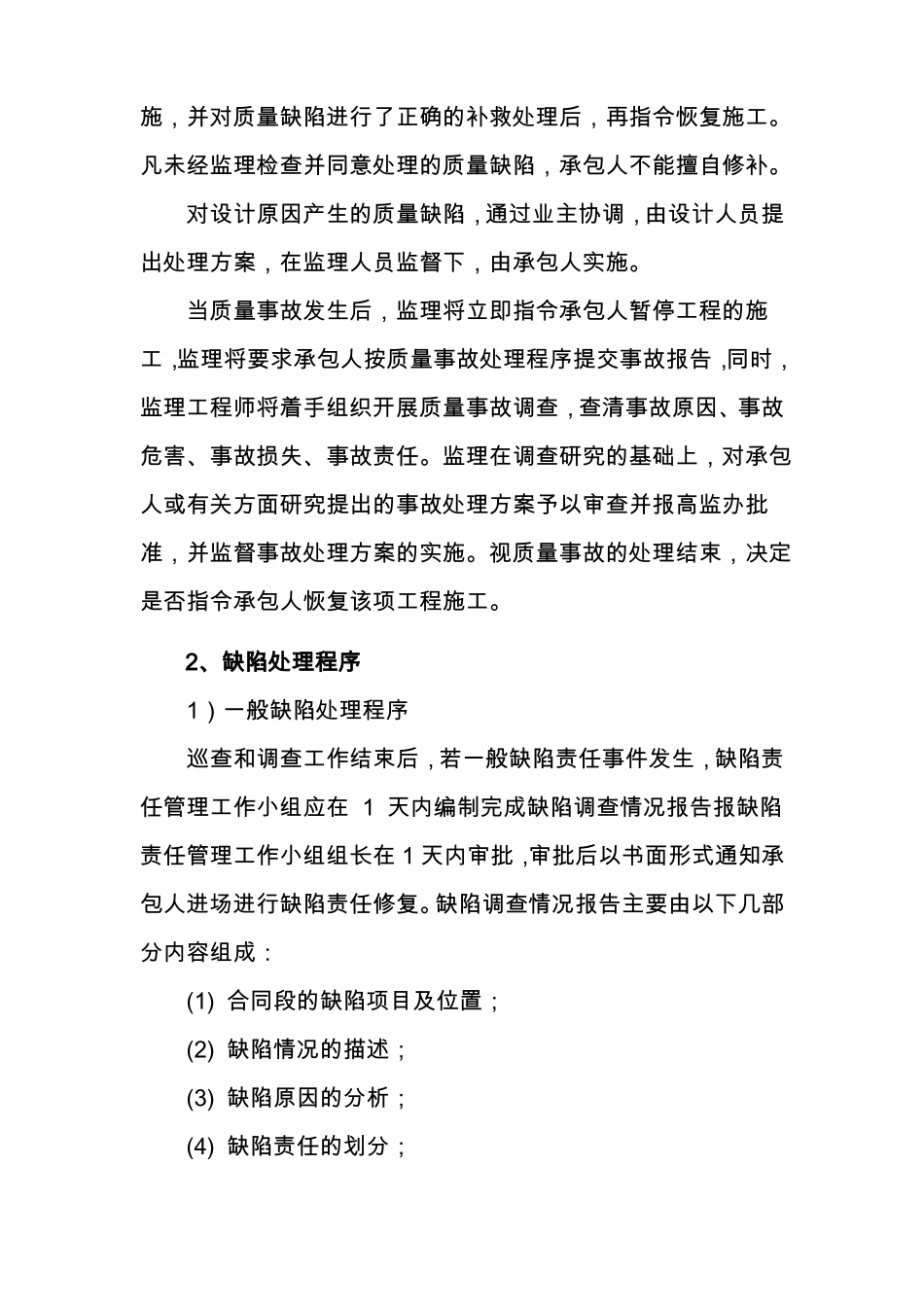 工程质量缺陷与事故的处理监理工作程序_第2页