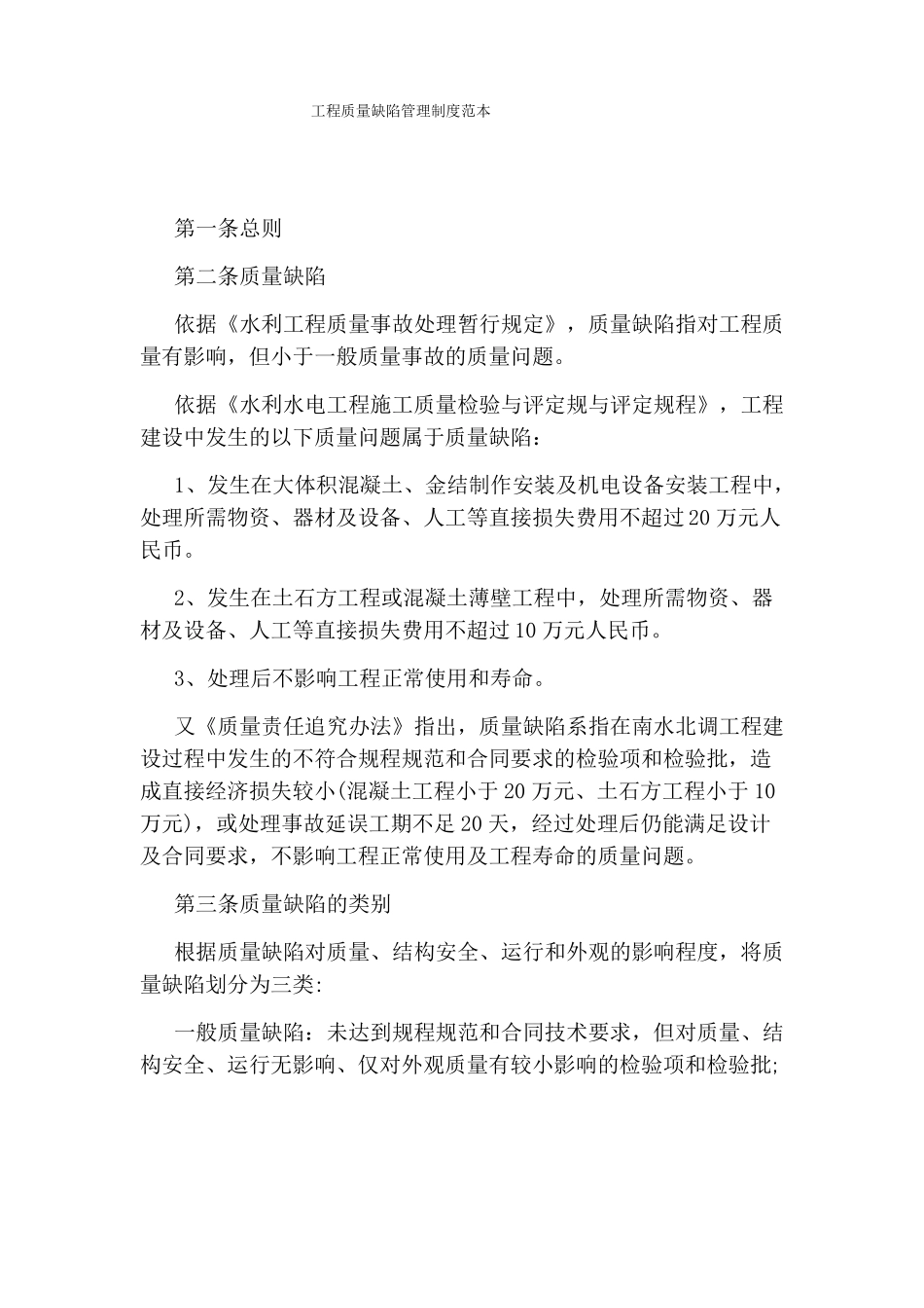 工程质量缺陷管理制度范本_第1页