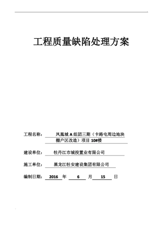 工程质量缺陷处理方案