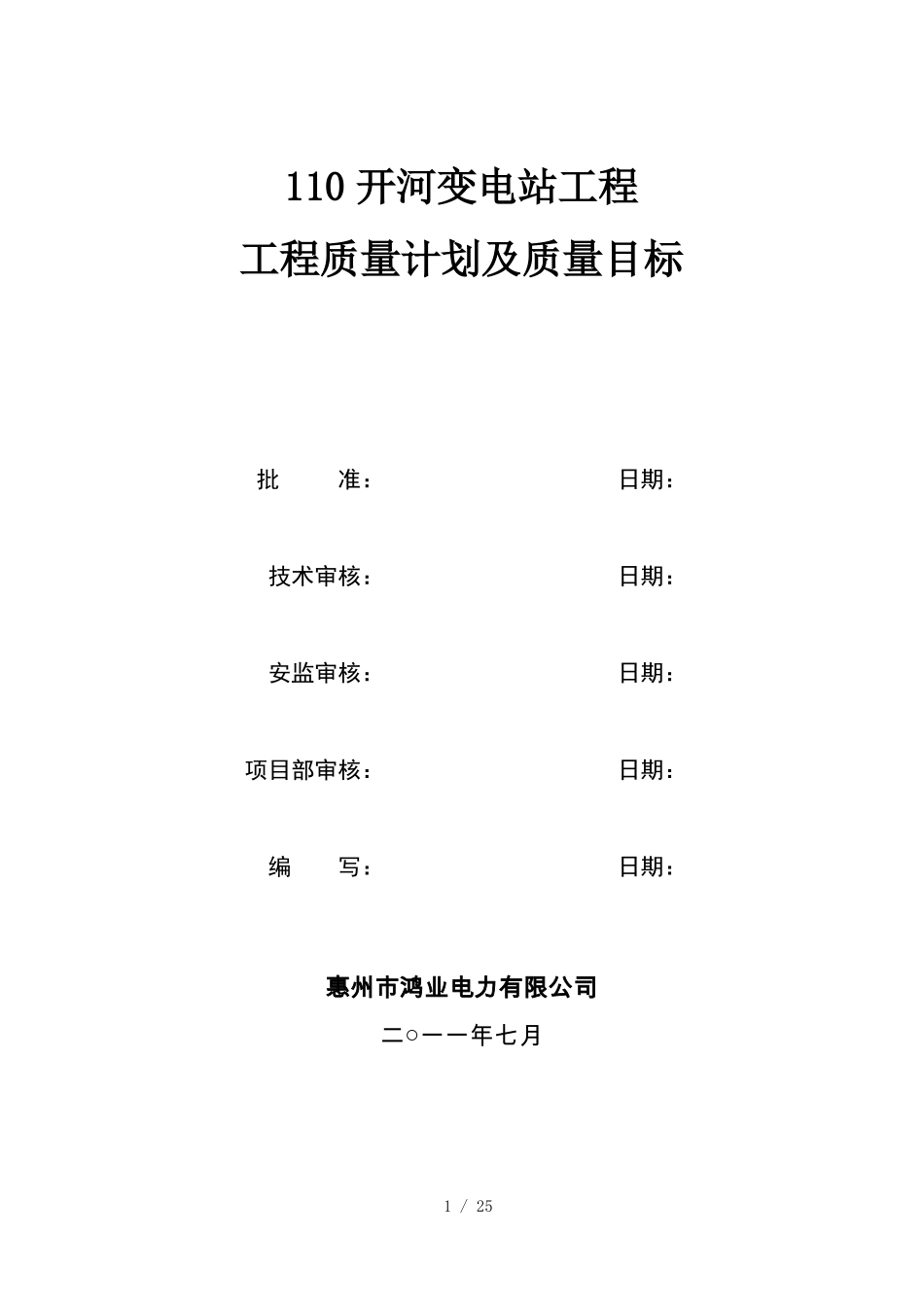 工程质量计划及质量目标_第1页