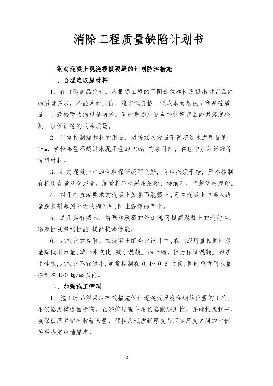 工程质量通病控制方案和措施_第2页
