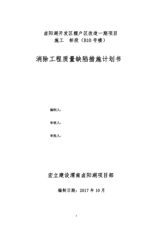 工程质量通病控制方案和措施
