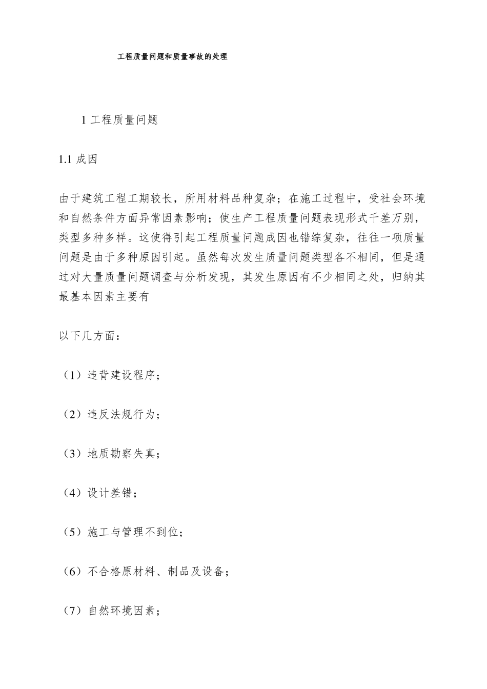 工程质量问题和质量事故的处理_第1页