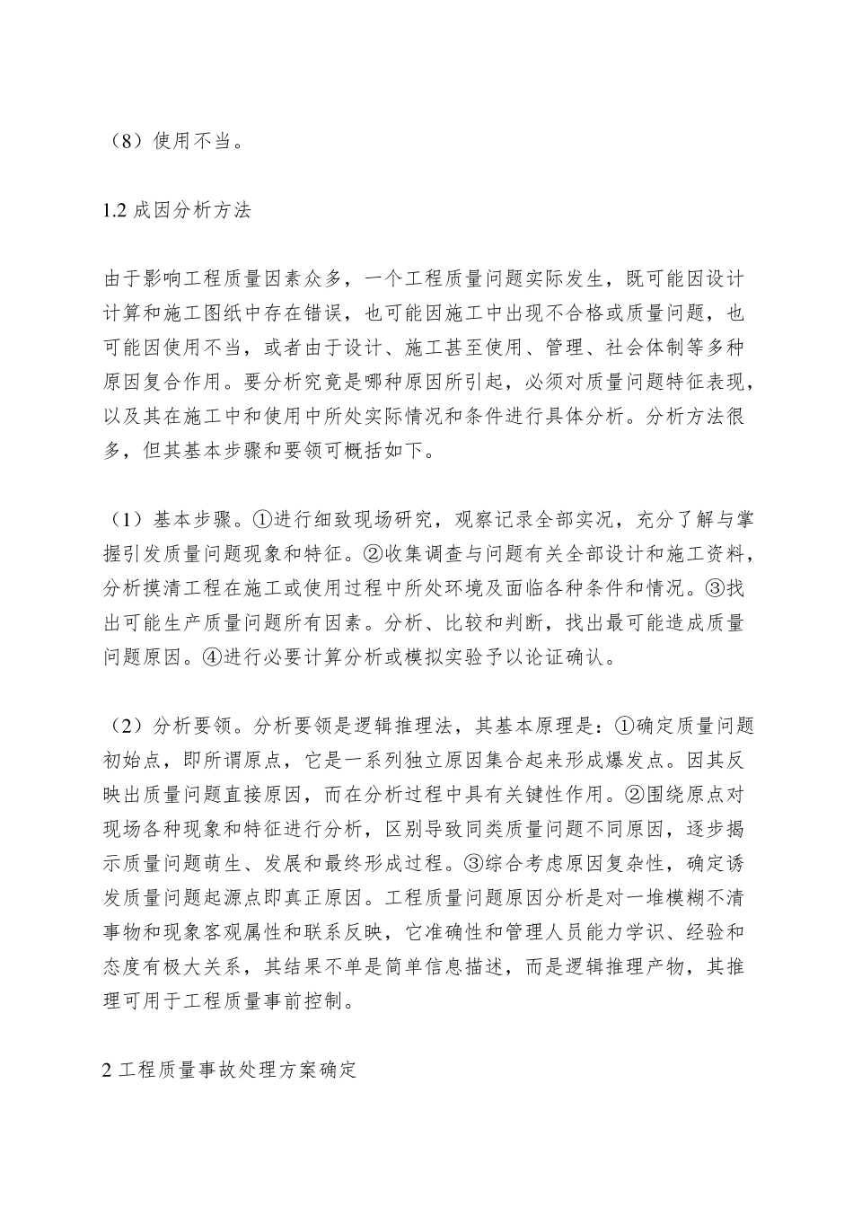 工程质量问题和质量事故的处理_第2页