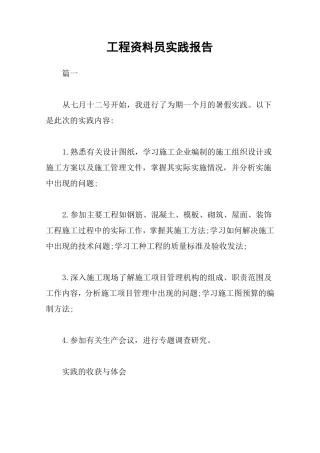 工程资料员实践报告