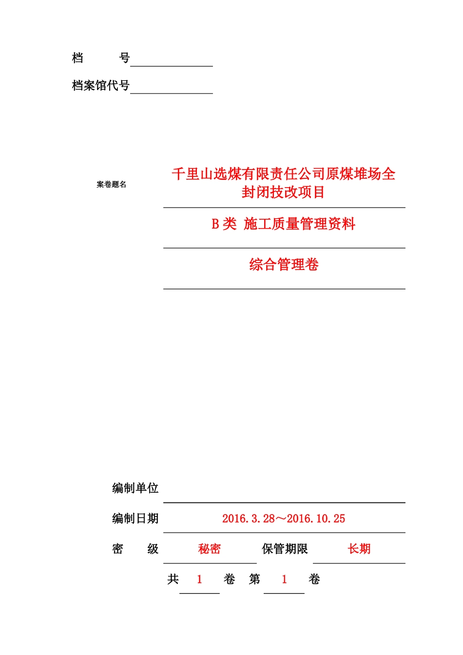 工程资料装订封面、备考表_第1页