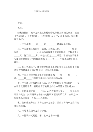 工程转包合同简洁范本