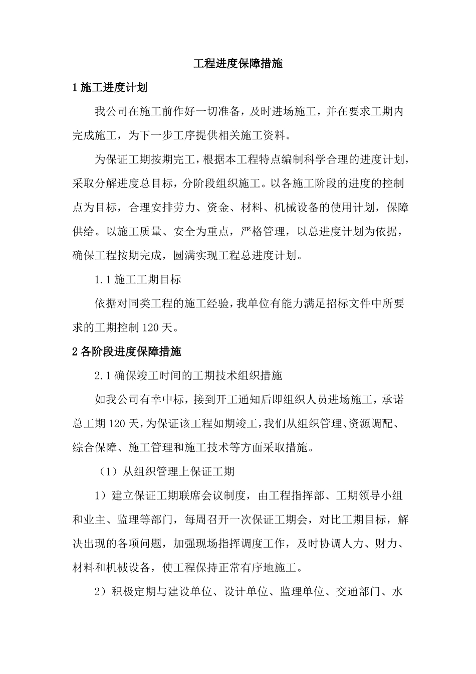 工程进度保障措施_第1页