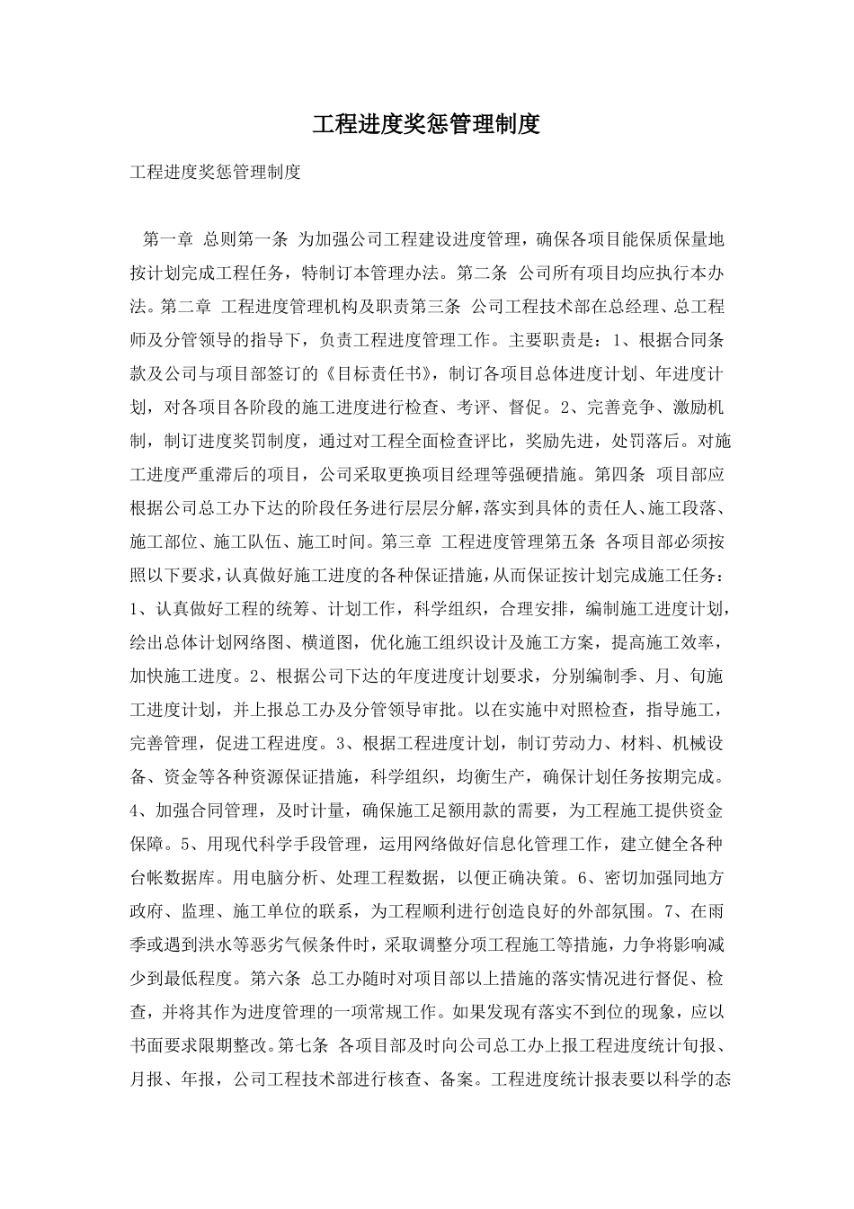 工程进度奖惩管理制度_第1页