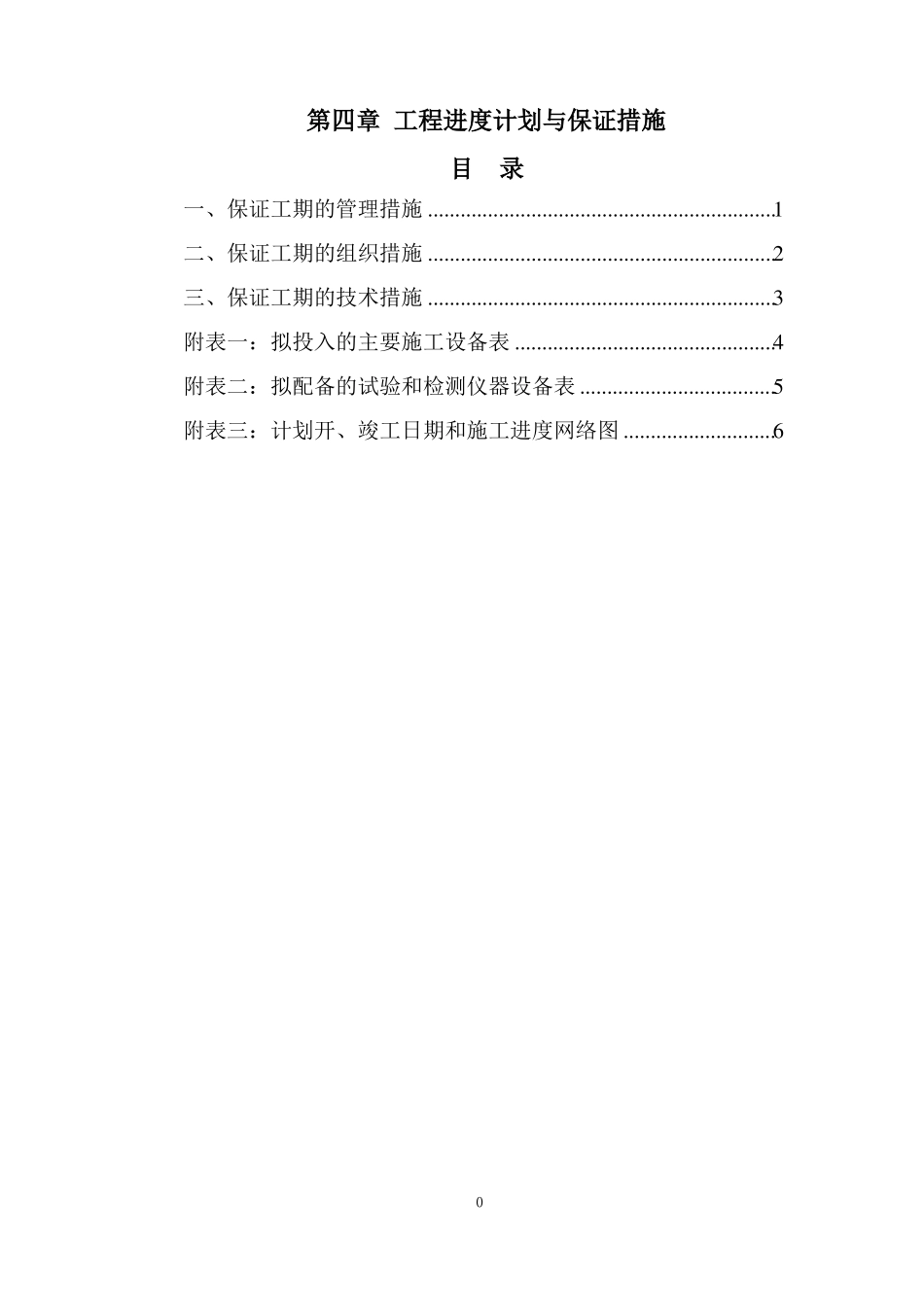 工程进度计划与保证措施——电子标——装修改造工程_第1页