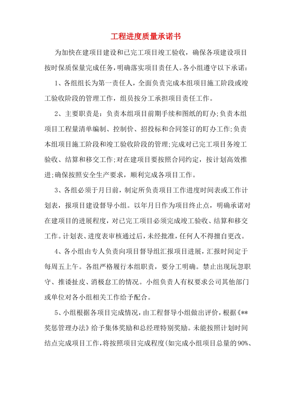 工程进度质量承诺书_第1页