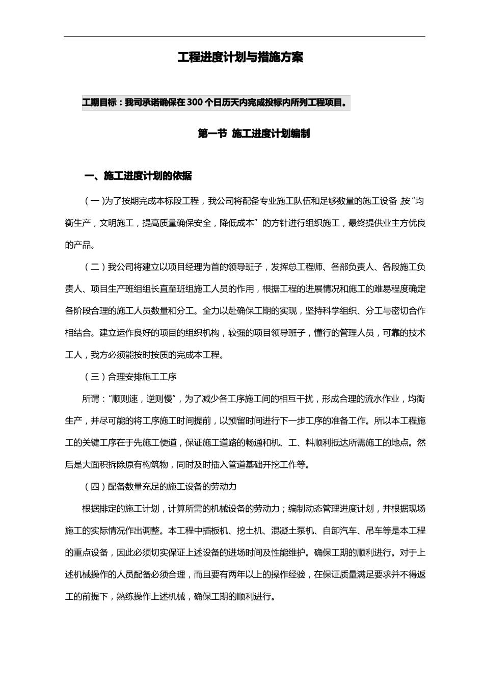 工程进度计划和措施方案模板_第1页