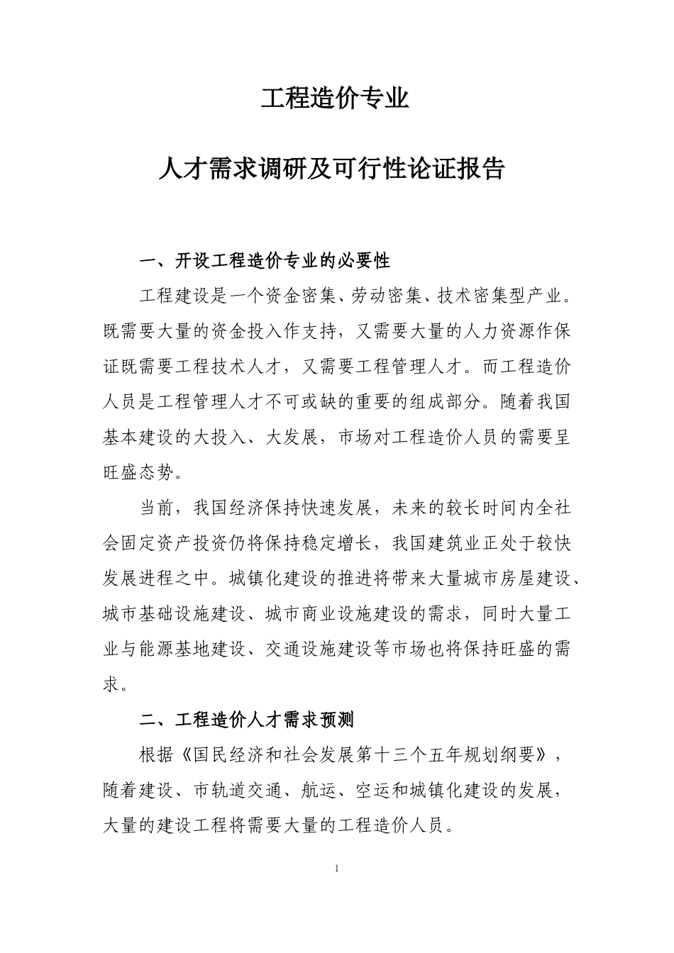 工程造价专业人才需求调研及可行性论证报告_第1页