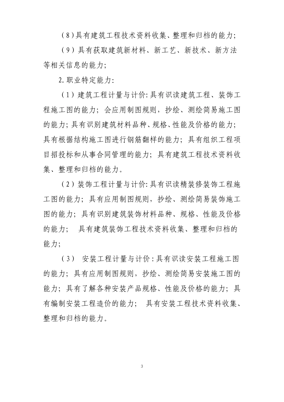 工程造价专业人才需求调研及可行性论证报告_第3页