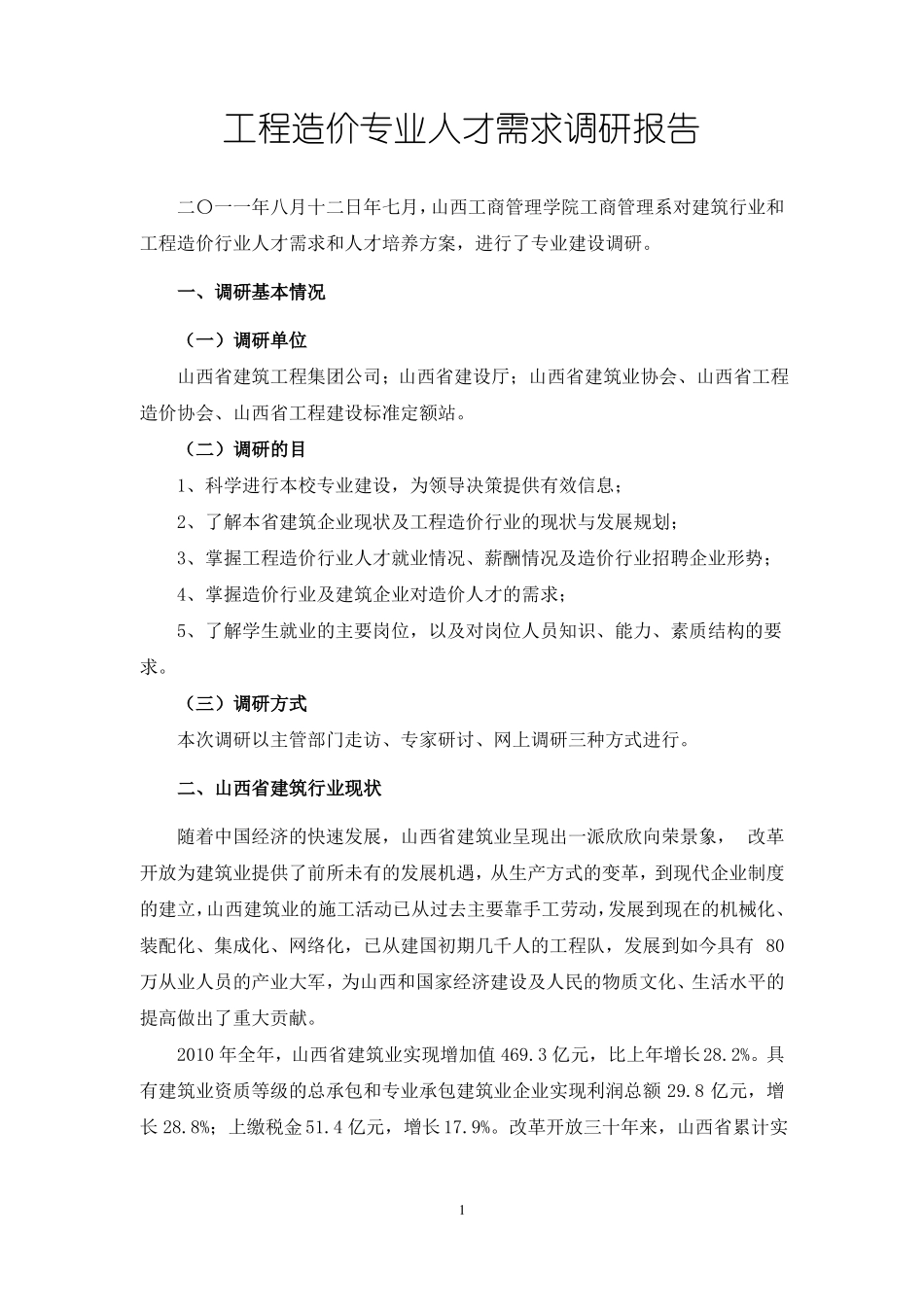 工程造价专业人才需求调研报告_第1页