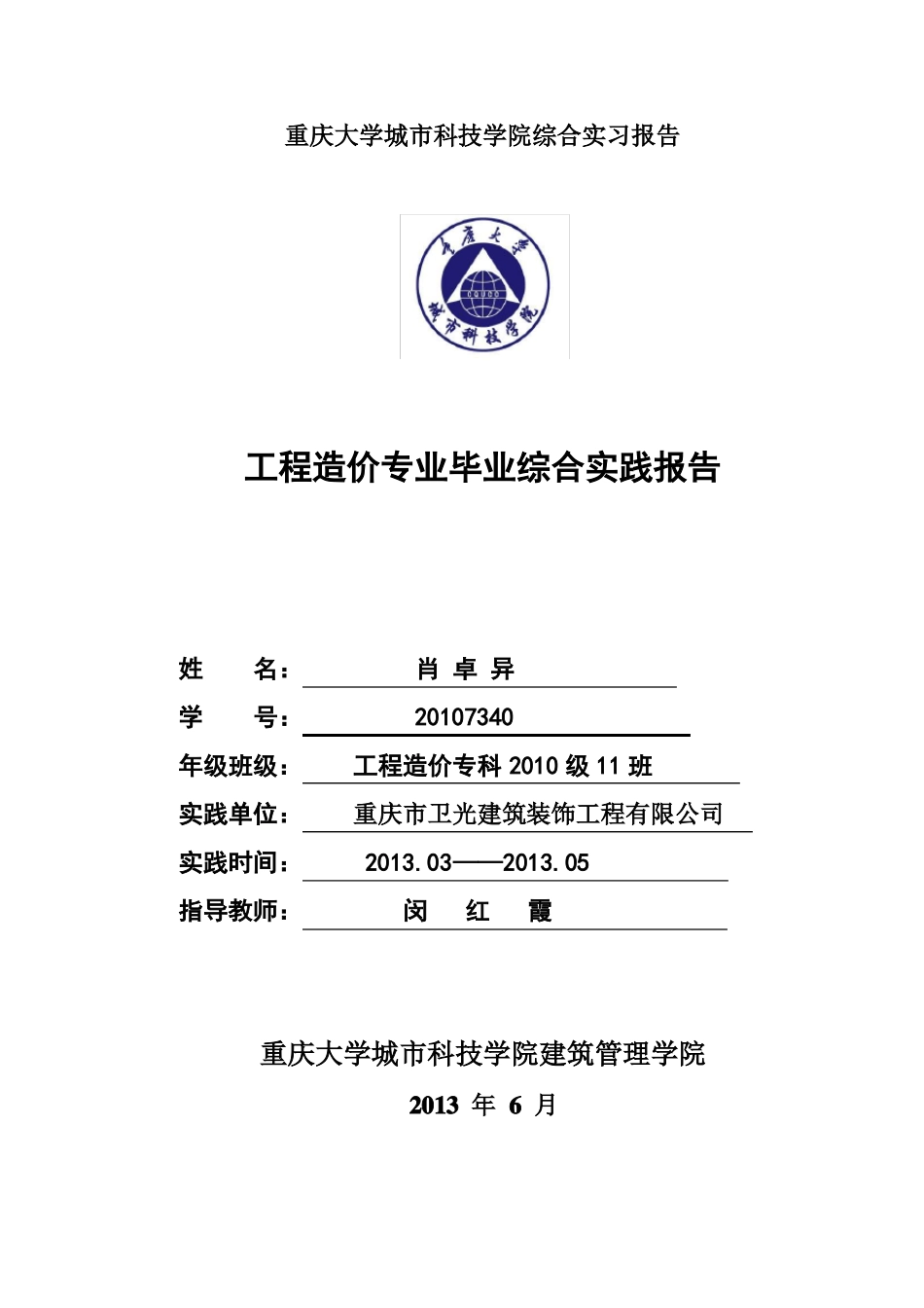 工程造价专业毕业综合实践报告_第1页