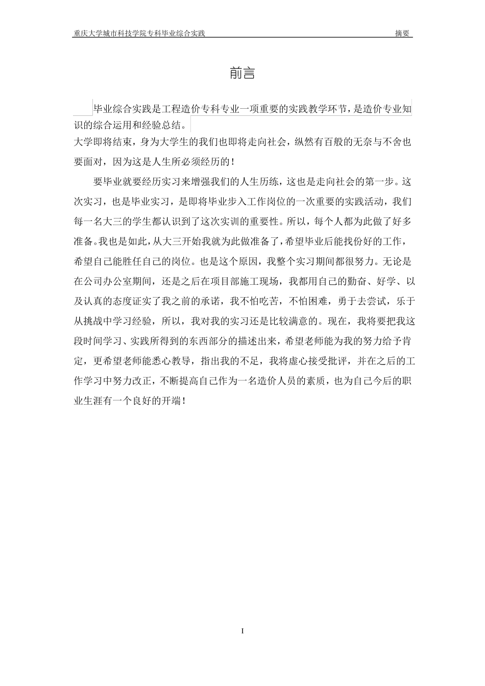 工程造价专业毕业综合实践报告_第3页