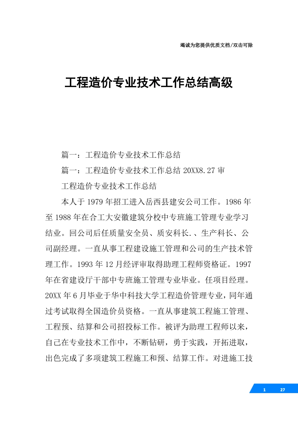 工程造价专业技术工作总结高级_第1页