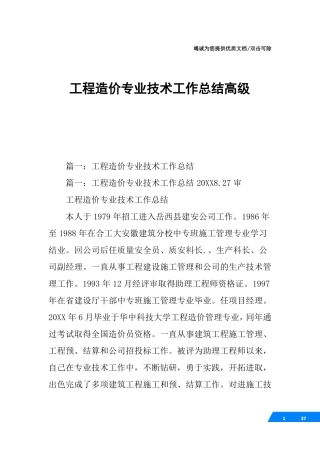 工程造价专业技术工作总结高级