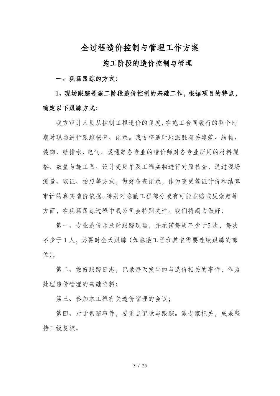 工程造价全过程审计方案_第3页