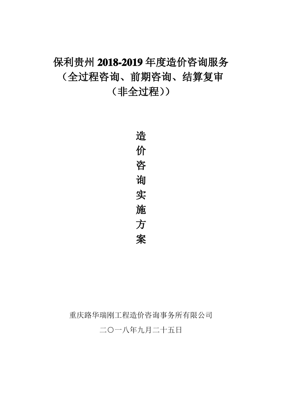 工程造价咨询事务所有限公司咨询服务方案_第1页