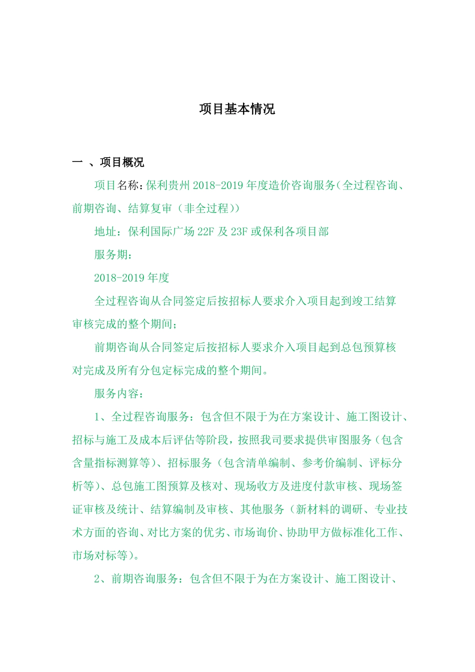 工程造价咨询事务所有限公司咨询服务方案_第2页