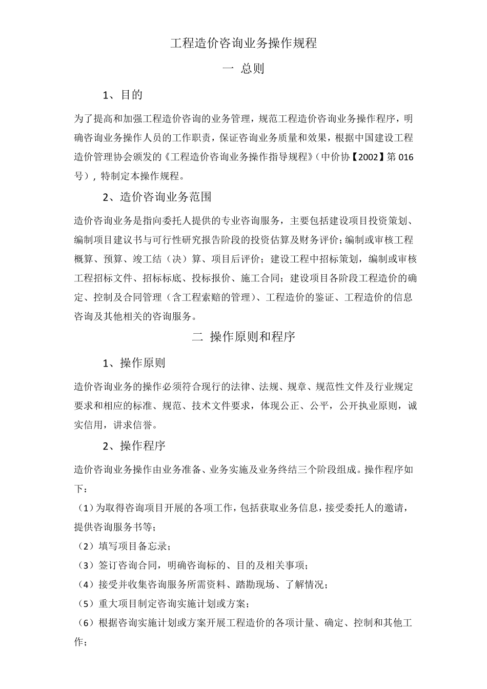 工程造价咨询业务操作规程_第1页