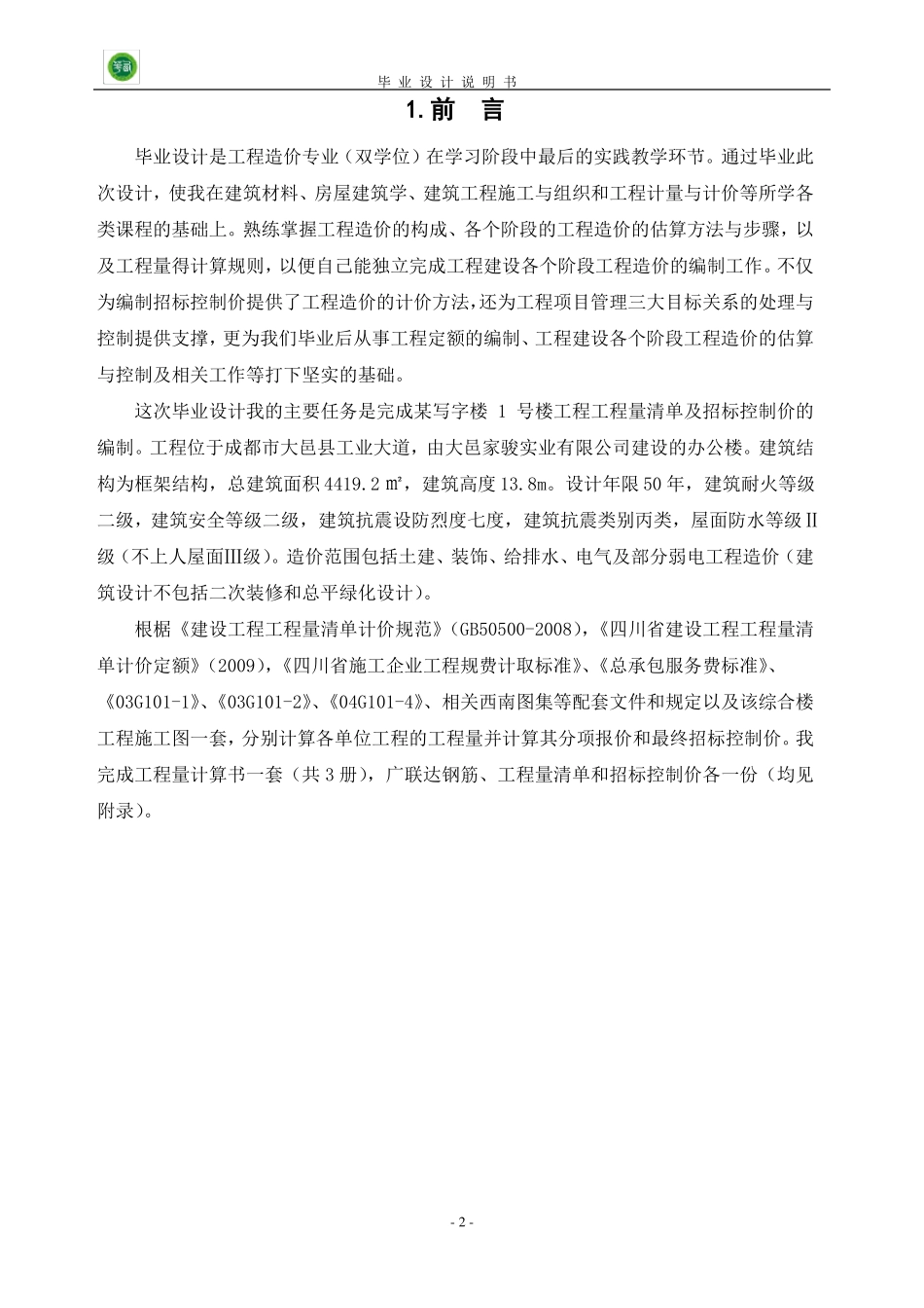 工程造价毕业设计摘要前言_第3页