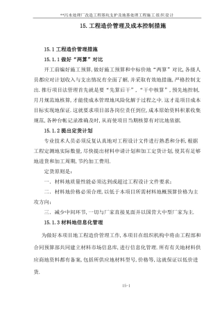 工程造价管理及成本控制措施