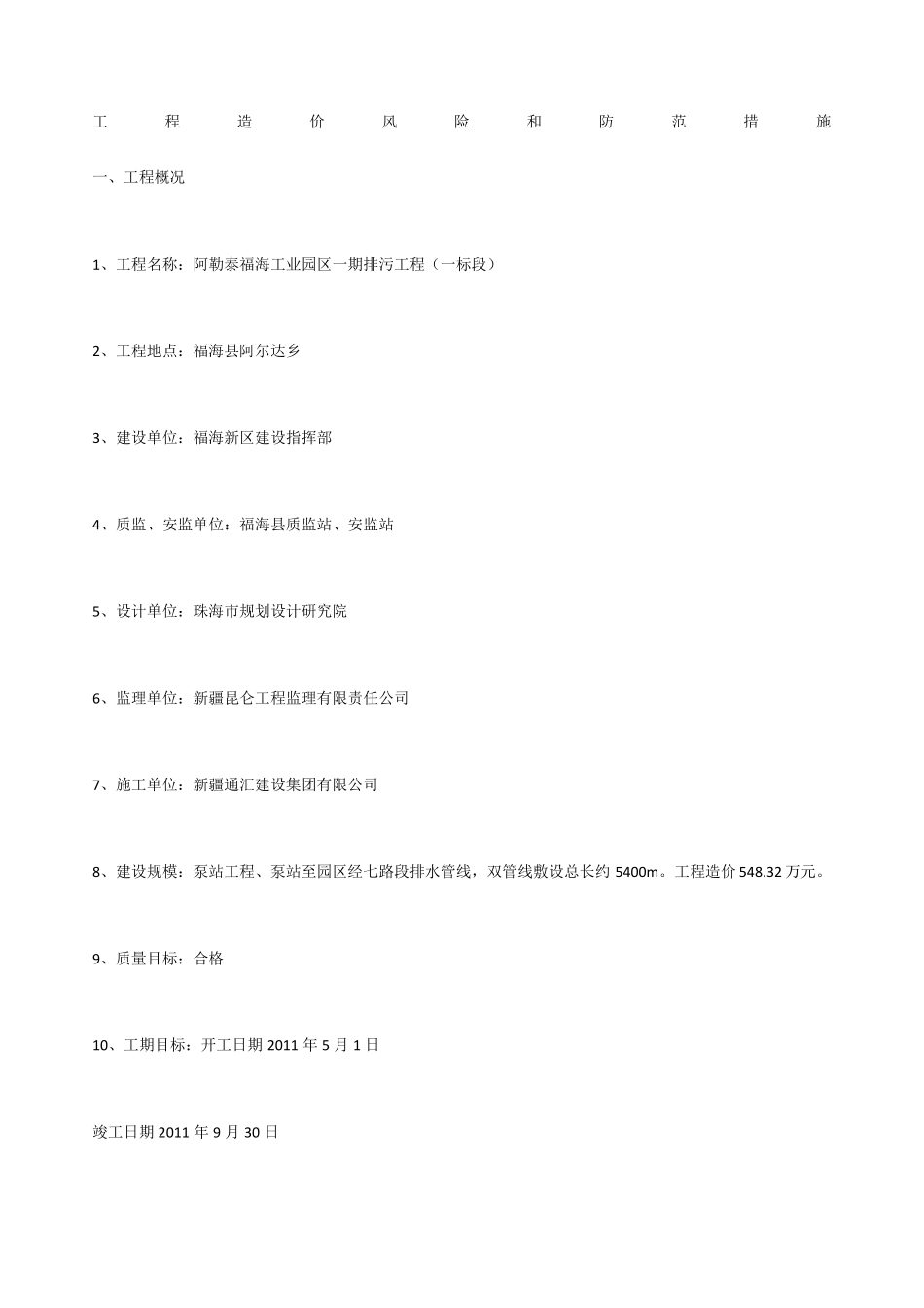 工程造价风险和防范措施_第1页