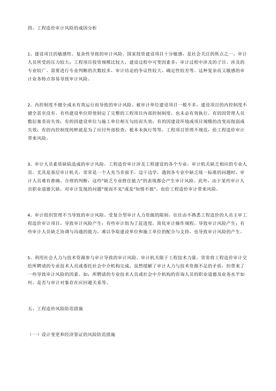 工程造价风险和防范措施_第3页