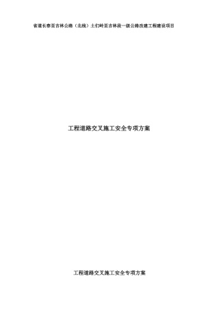 工程道路交叉施工安全专项施工方案