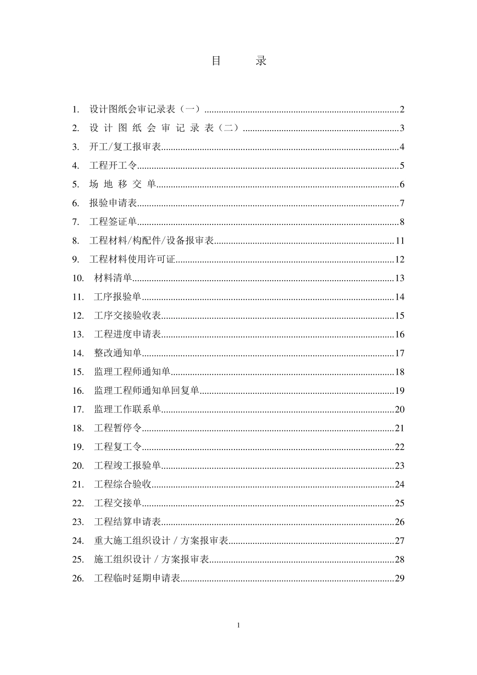 工程部统一表格正式版_第1页