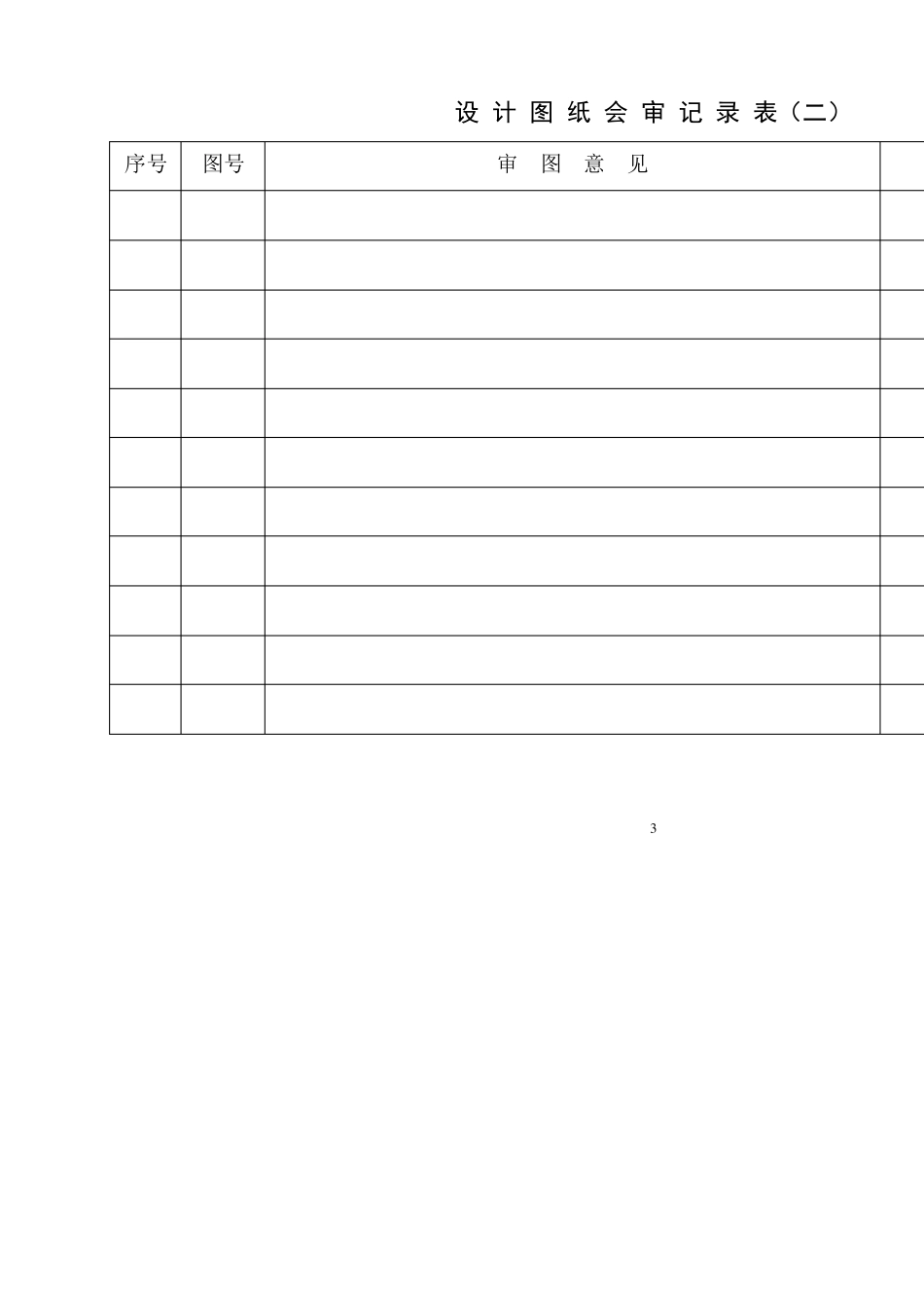工程部统一表格正式版_第3页